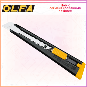 Нож OLFA с выдвижным лезвием 18мм OL-ML, автофиксатор